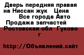 Дверь передняя правая на Ниссан жук › Цена ­ 4 500 - Все города Авто » Продажа запчастей   . Ростовская обл.,Гуково г.